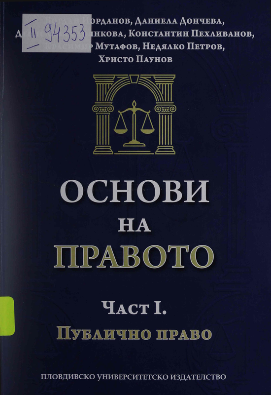 Основи на правото : Част I -