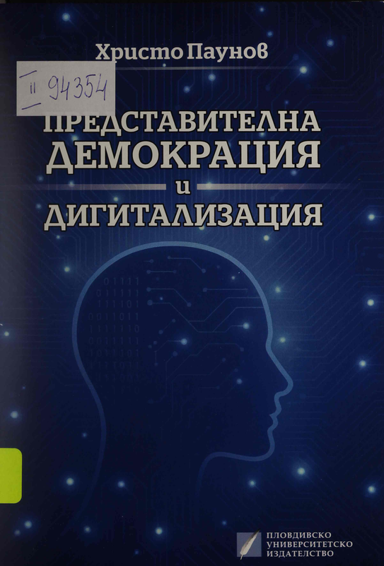 Представителна демокрация и дигитализация
