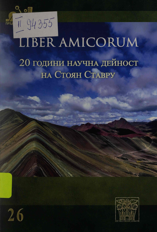 Liber amicorum. 20 години научни дейност на Стоян Ставру
