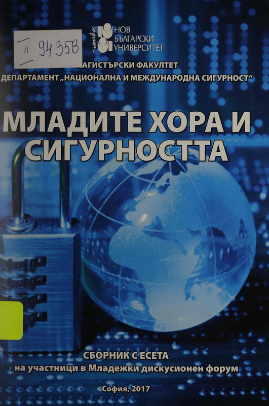 Младите хора и сигурносттта