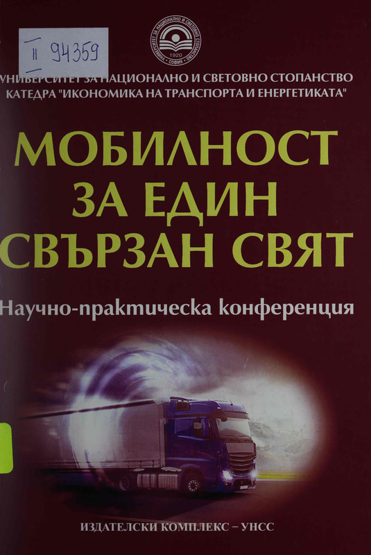 Мобилност за един свързан свят