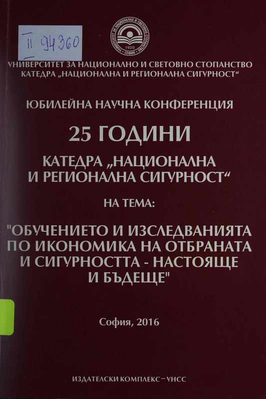 Обучението и изследванията по икономика на отбраната и сигурността - настояще и бъдеще
