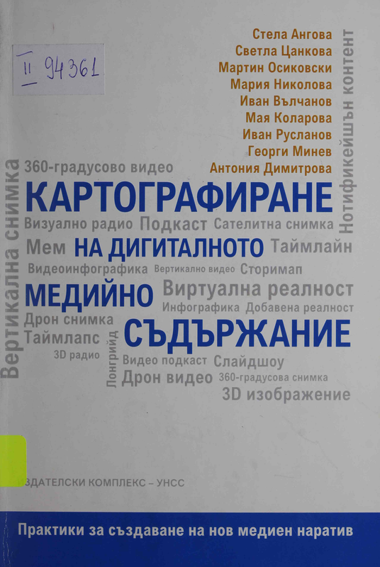 Картографиране на дигиталното медийно съдържание. Практики за създаване на нов медиен наратив