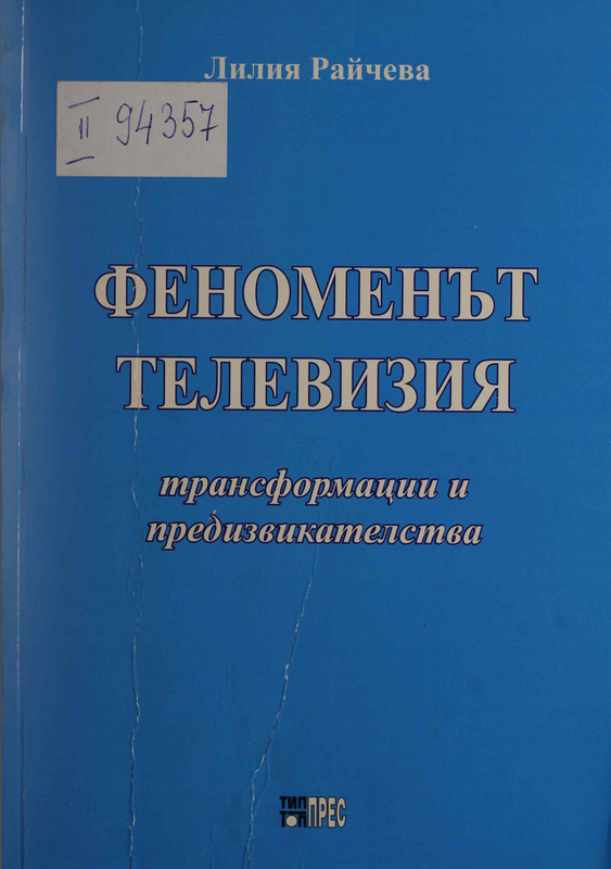 Феноменът телевизия : трансформации и предизвикателства