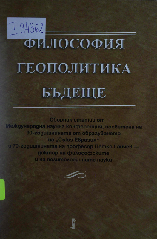 Философия, геополитика, бъдеще