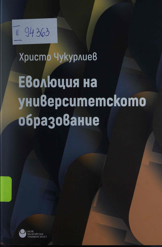 Еволюция на университетското образование
