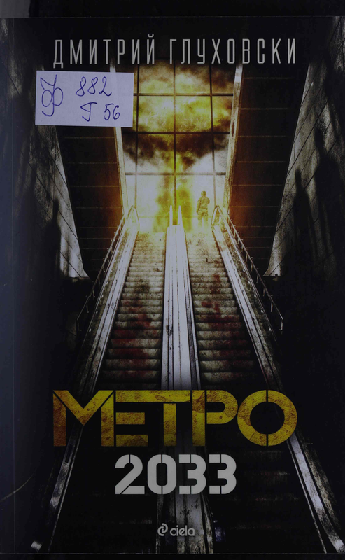 Метро 2033