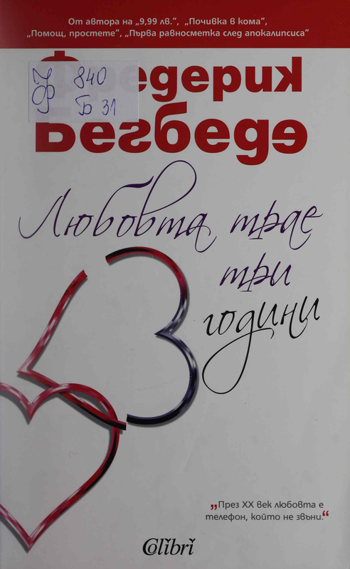 Любовта трае три години