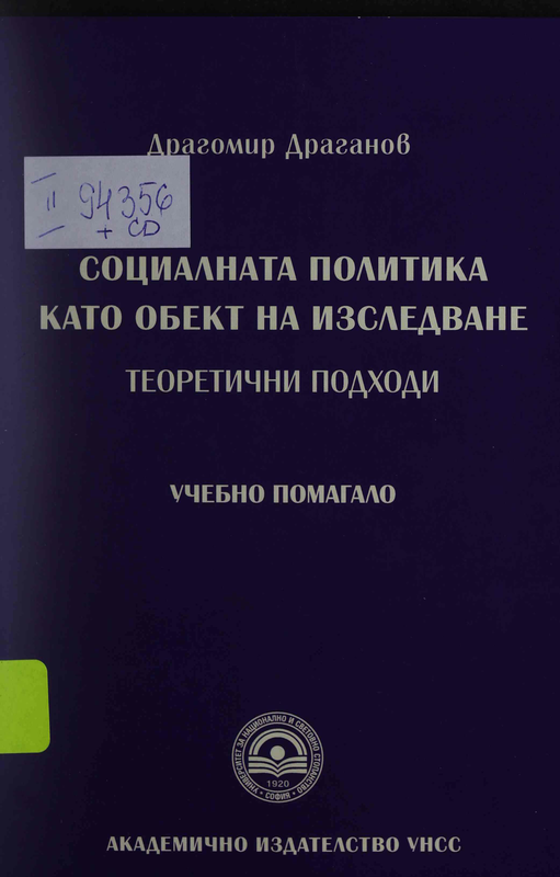 Социалната политика като обект на изследване. Теоретични подходи