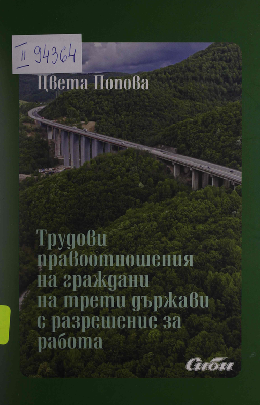 Трудови правоотношения на граждани на трети държави с разрешение за работа