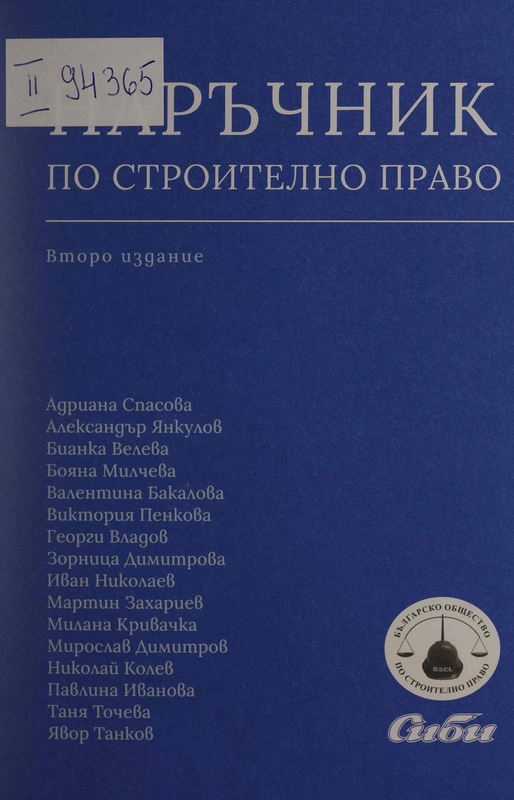 Наръчник по строително право
