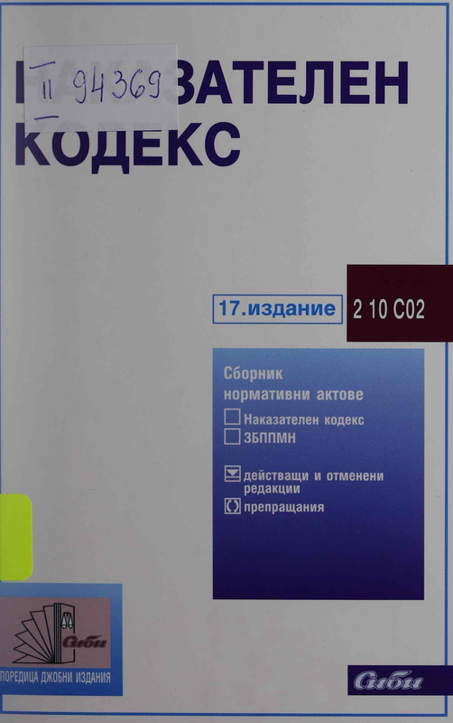 Наказателен кодекс