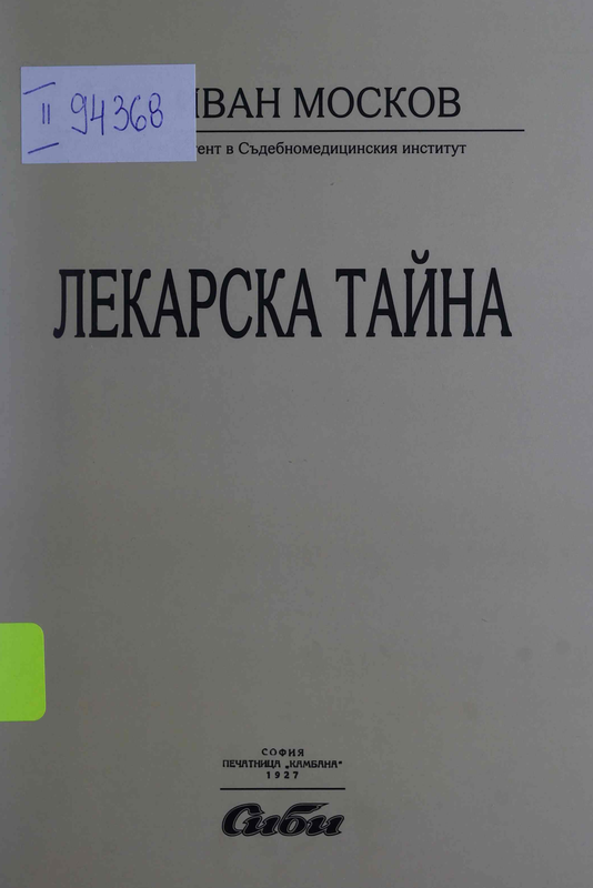 Лекарска тайна