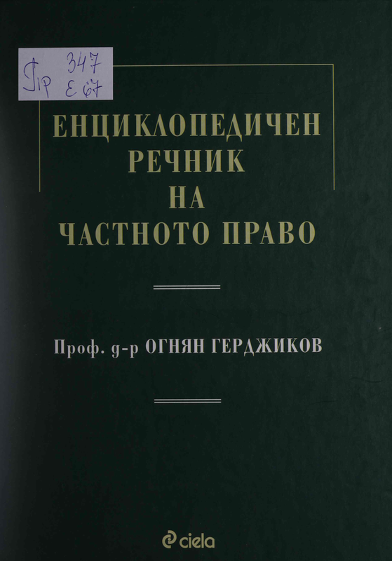 Енциклопедичен речник на частното право