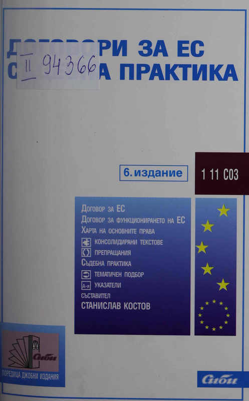 Договори за ЕС : Съдебна практика