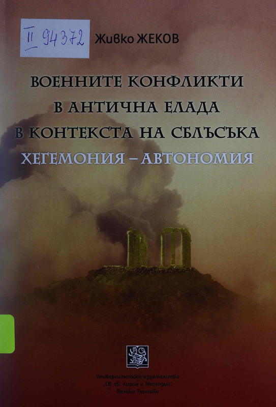 Военните конфликти в антична Елада в контекста на сблъсъка хегемония - автономия