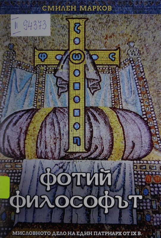 Фотий Философът. Мисловното дело на един патриарх от IX в.