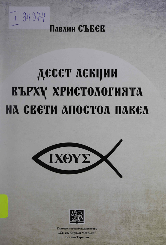Десет лекции върху христологията на Свети Апостол Павел