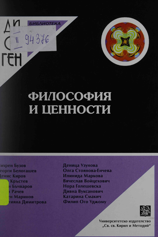 Философия и ценности
