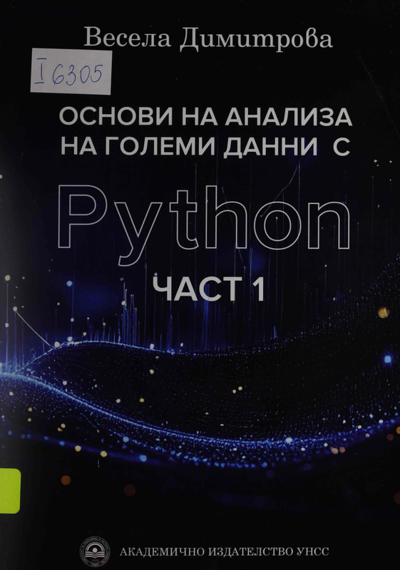 Основи на анализа на големи данни с Python : Част 1 -