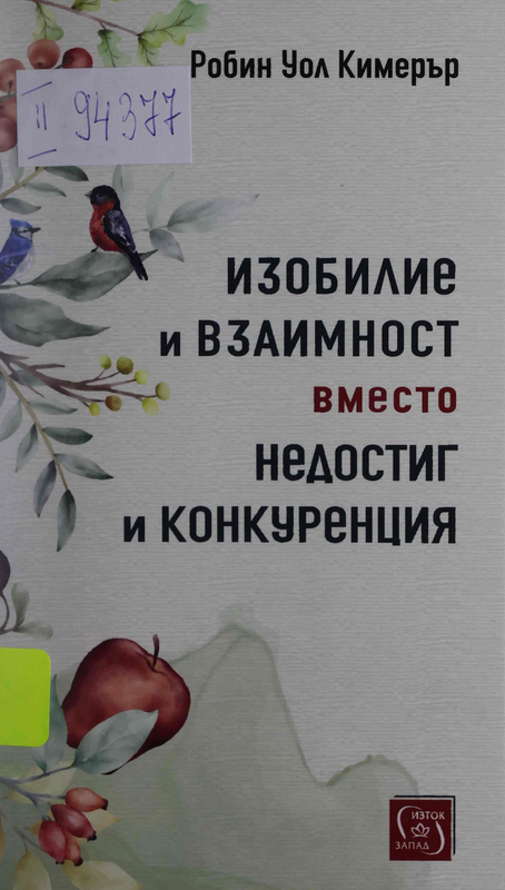 Изобилие и взаимност вместо недостиг и конкуренция