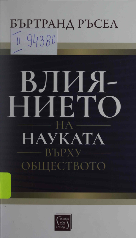 Влиянието на науката върху обществото