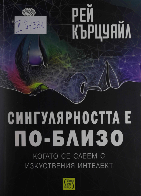 Сингулярността е по-близо. Когато се слеем с изкуствения интелект