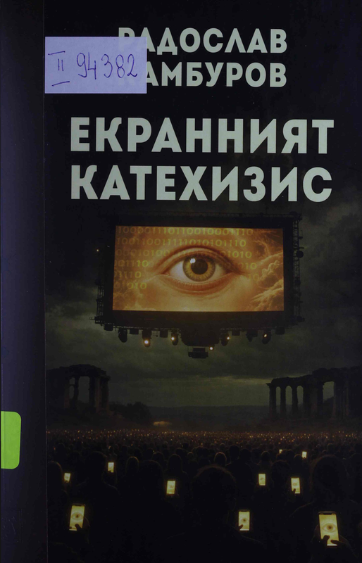 Екранният катехизис