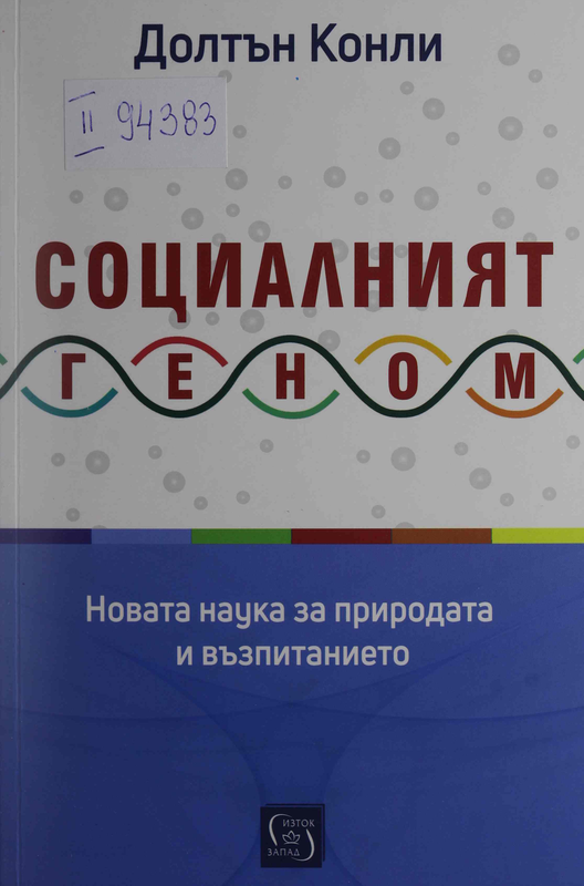 Социалният геном. Новата наука за природата и възпитанието
