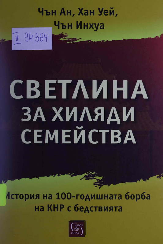 Светлина за хиляди семейства. История на 100-годишната борба на КНР с бедствията