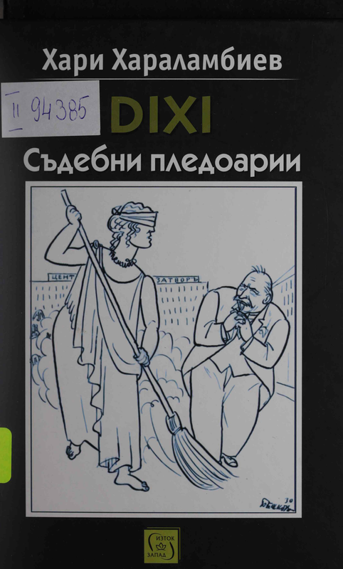 DIXI : Съдебни пледоарии