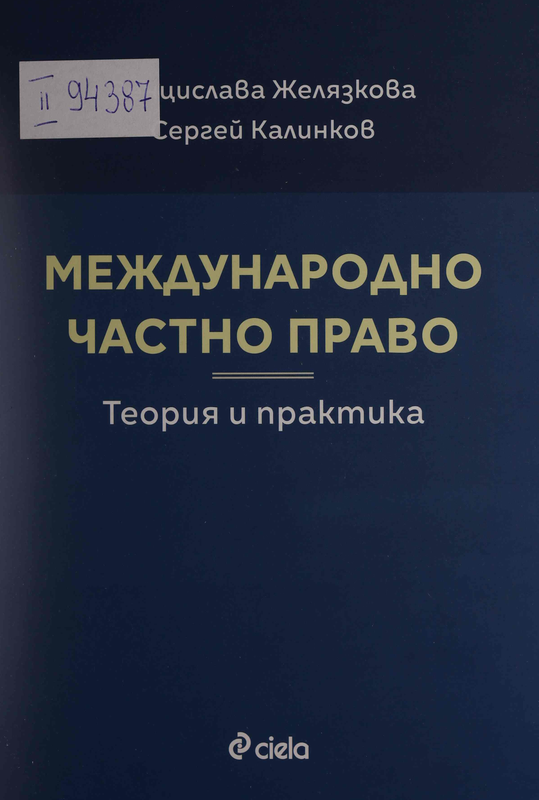 Международно частно право. Теория и практика