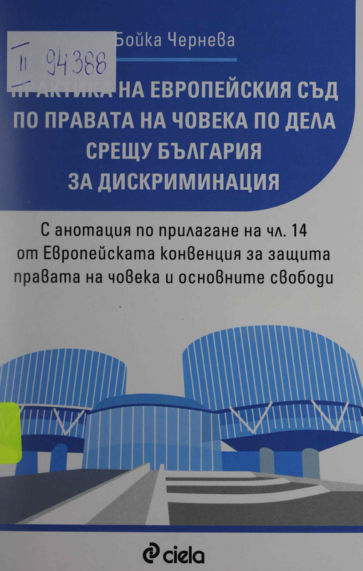 Практика на Европейския съд по правата на човека по дела срещу България за дискриминация. С анотация по прилагане на чл. 14 от Европейската конвенция за защита правата на човека и основните свободи