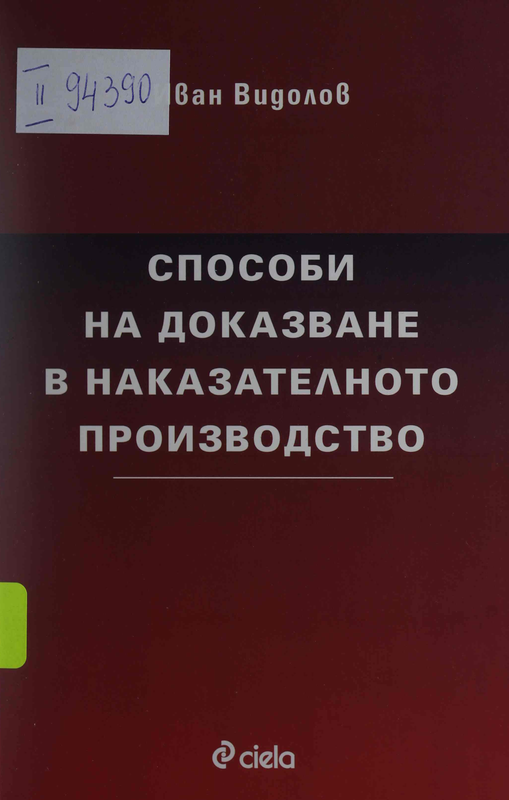 Способи на доказване в наказателното производство