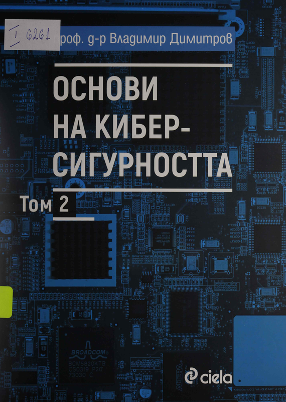 Основи на киберсигурността : Т. 1-