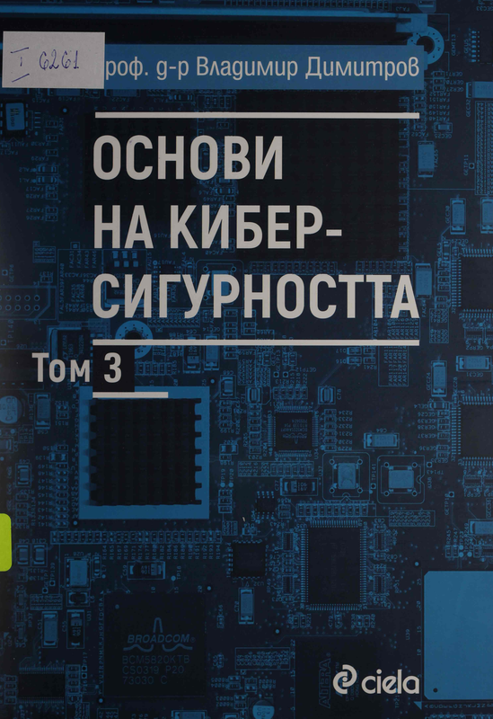 Основи на киберсигурността : Т. 1-