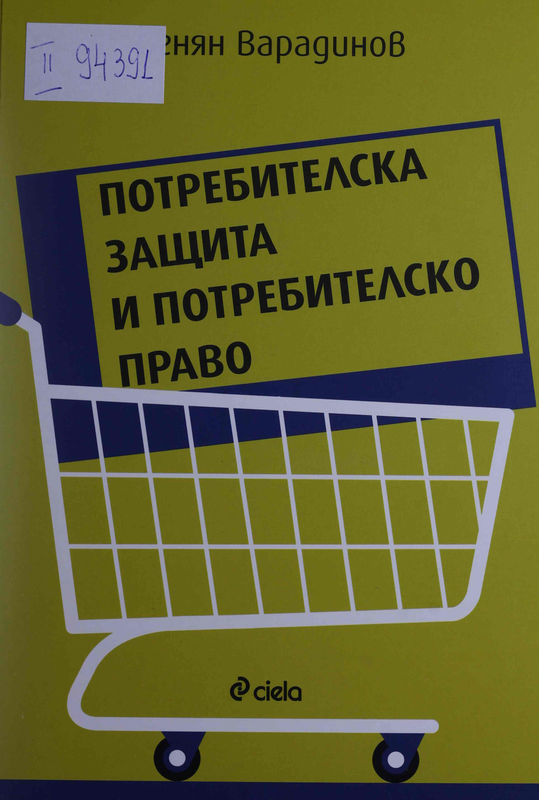 Потребителска защита и потребителско право