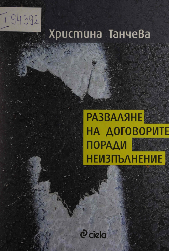 Разваляне на договорите поради неизпълнение