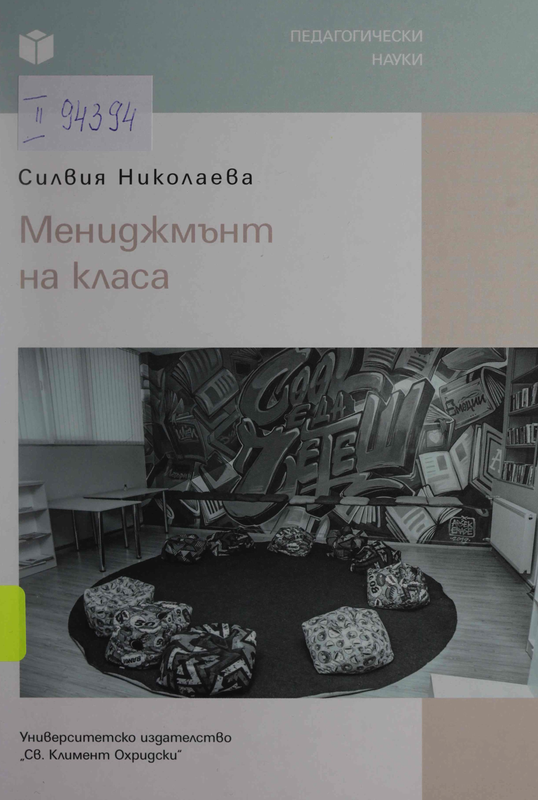 Мениджмънт на класа. Какво знае, може и прави учителят като ефективен мениджър на ученическия клас?
