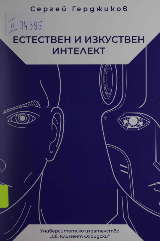 Естествен и изкуствен интелект