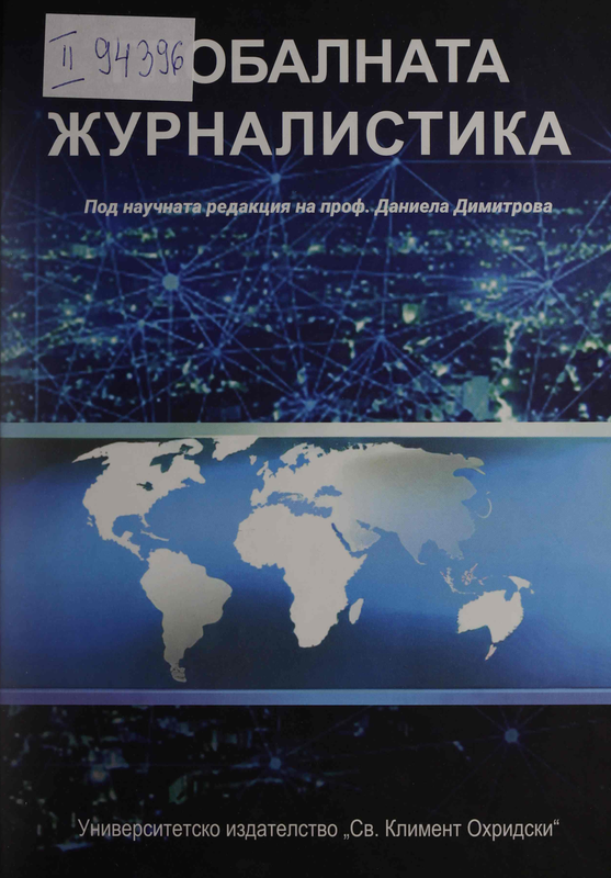 Глобалната журналистика
