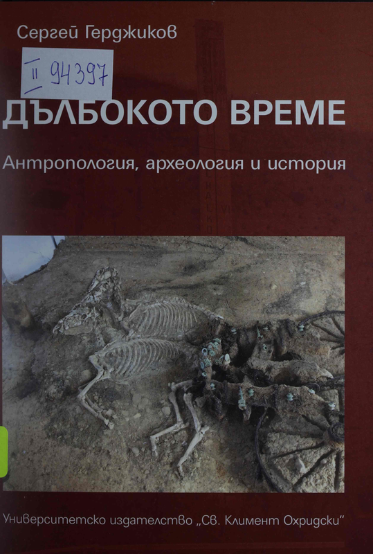 Дълбокото време. Антропология, архелогия и история
