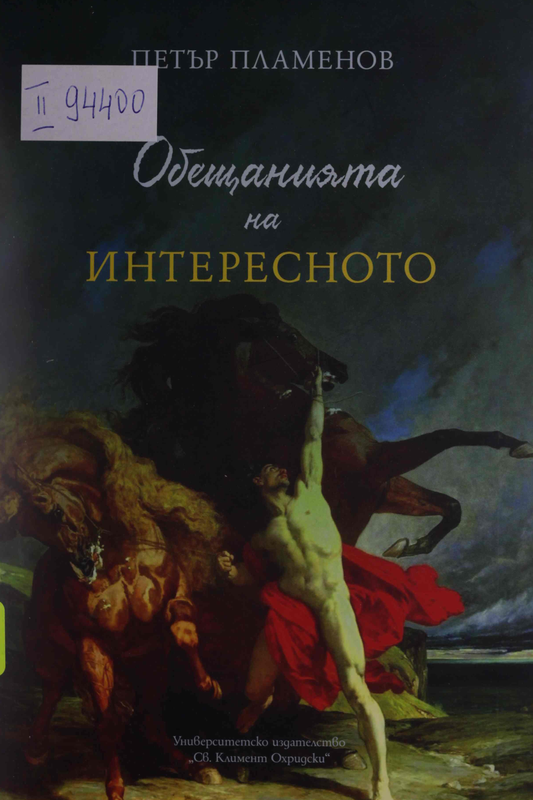 Обещанията на интересното. Естетическият обрат във философското наследство на Артур Шопенхауер