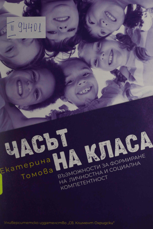 Часът на класа  (Възможности за формиране на личността и социална компетентност)