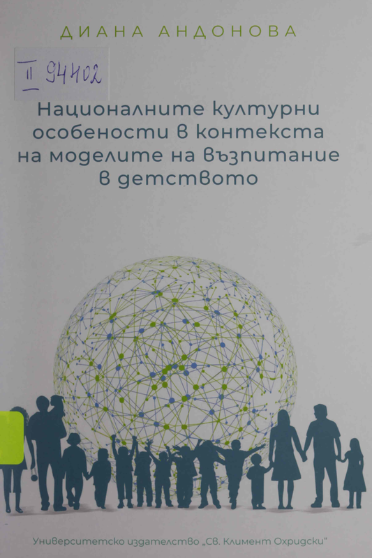 Националните културни особености в контекста на моделите на възпитание в детството