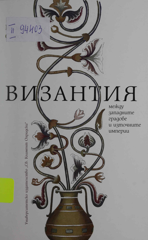Византия между западните градове и източните империи