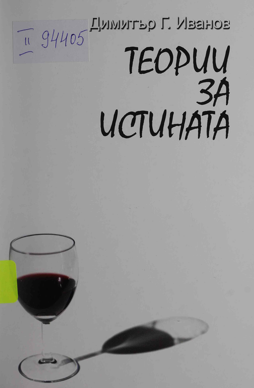 Теории за истината