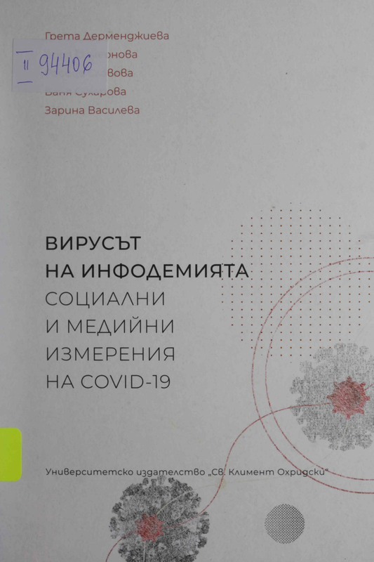 Вирусът на инфодемията. Социални и медийни измерения на COVID-19