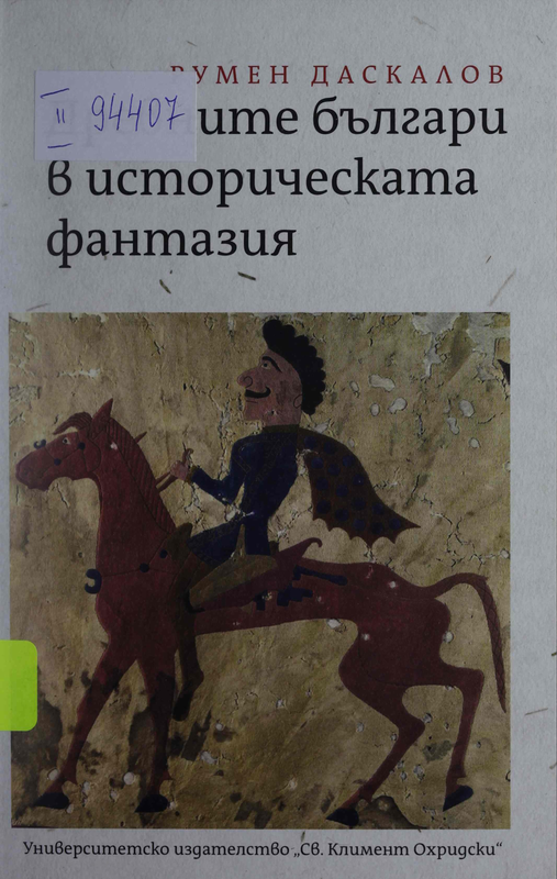 Древните българи в историческата фантазия