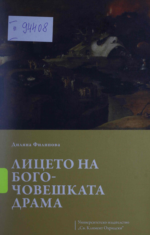 Лицето на бого-човешката драма